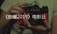 《影里2019》电影日语全集在线观看